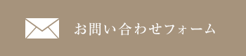 メールフォームでのご予約・お問い合わせはこちら