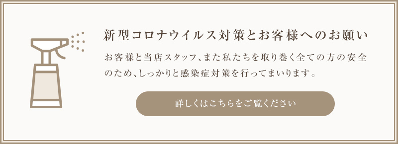 新型コロナウイルス対策とお客様へのお願い