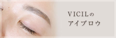 VICILのアイブロウ