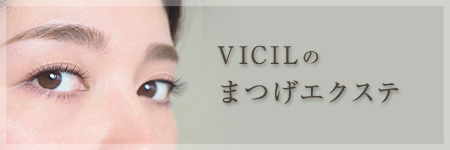 VICILのまつげエクステ