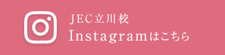 JEC立川校 Instagramはこちら