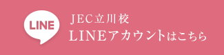 JEC立川校 LINEアカウントはこちら