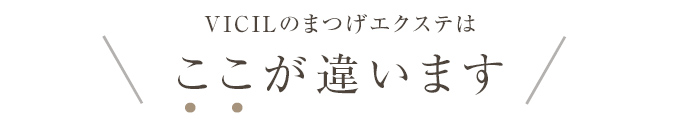 VICILのまつげエクステはここが違います