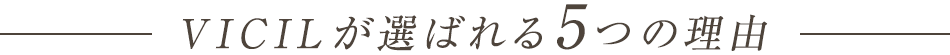 VICILが選ばれる5つの理由